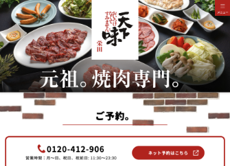 天下味 栄田のウェブサイトを公開しました。