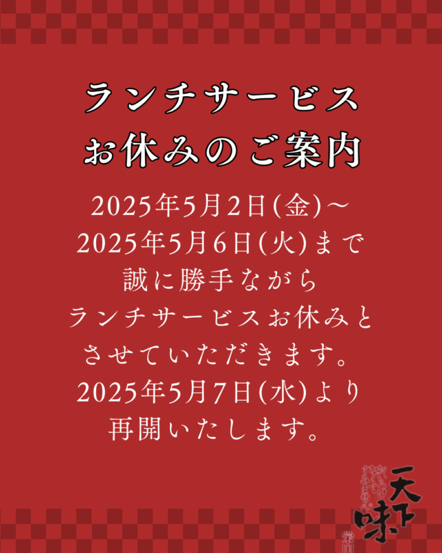 【ランチサービス】お休みのお知らせ