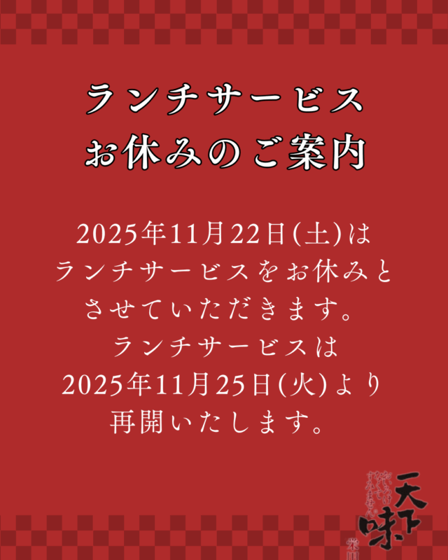 【ランチサービス】お休みのお知らせ【2025/11/22(土)】