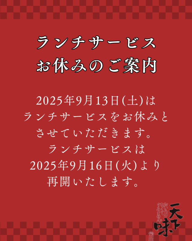 【ランチサービス】お休みのお知らせ【2025/9/13(土)】