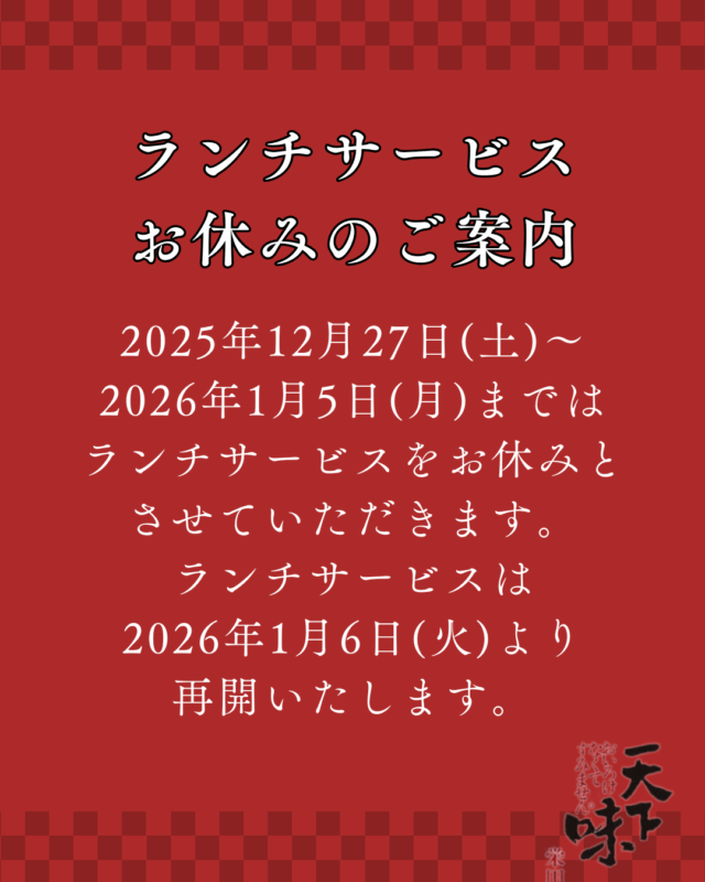 【ランチサービス】お休みのお知らせ【2025/12/26(土)～2026/1/5(月)】