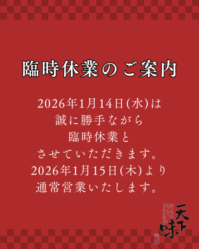 臨時休業のお知らせ【2026/01/14(水)】