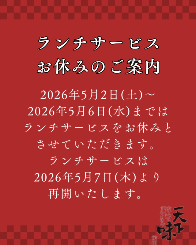 【ランチサービス】お休みのお知らせ【2026/5/2(土)～2026/5/6(水)】